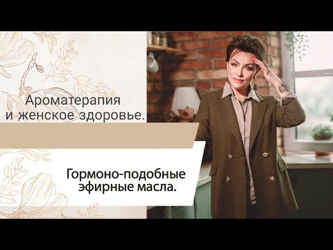 Видео: Ароматерапия и женское здоровье : гормоно-подобные эфирные масла .