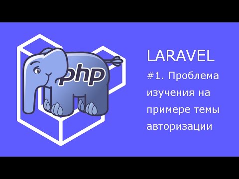 Видео: Проблемы изучения фреймворков на примере авторизации в Laravel