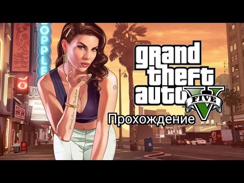 Видео: Grand Theft Auto 5 Прохождение Аманда изменила Майклу #02