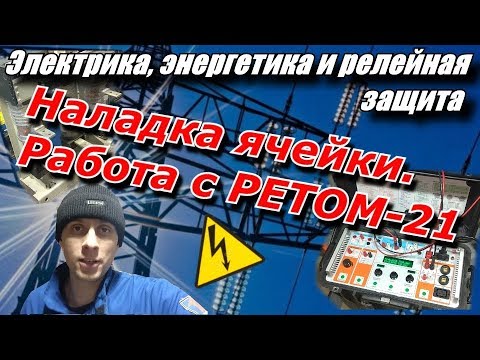 Видео: Релейная защита. Наладка земляной защиты ячейки отходящей линии.