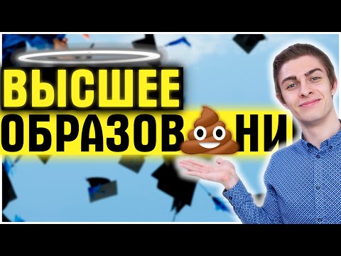 Видео: ПОЧЕМУ НАШИ ВУЗЫ ТАКОЕ Г*ВНО?