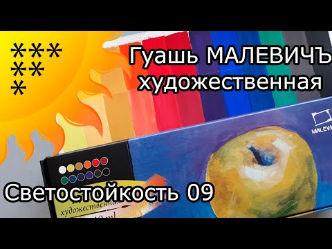 Видео: Светостойкость №9. Гуашь МАЛЕВИЧЪ: результат теста и краткий обзор