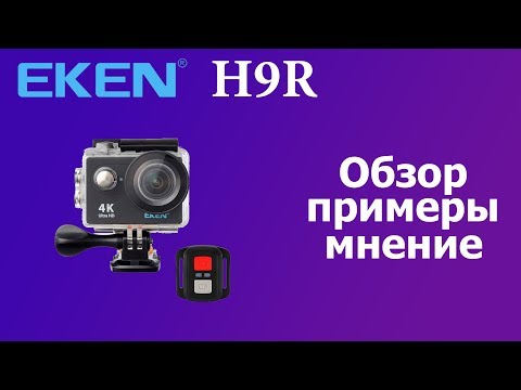 Видео: Камера Eken H9 R обзор, примеры, мнение.