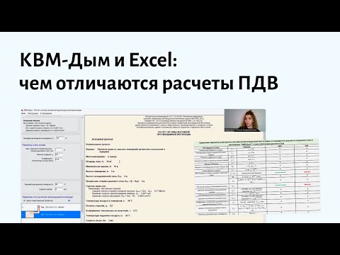 Видео: КВМ Дым и Excel: чем отличаются расчеты систем противодымной вентиляции