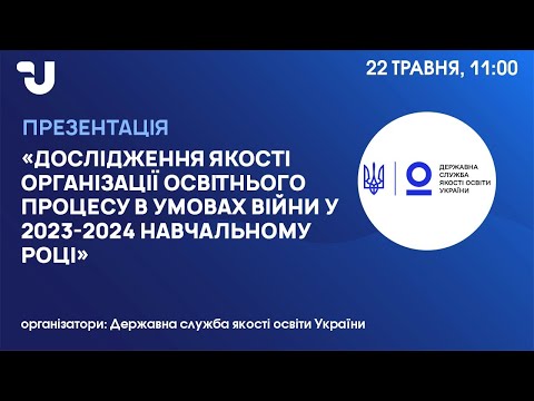 Видео: Освіта під час війни. Презентація результатів другого року дослідження