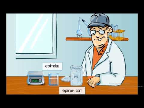 Видео: Ерітінді дегеніміз не. Еріткіштер мен еріген заттар.