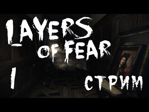 Видео: Layers of Fear - Прохождение игры на русском - Запись стрима от 04.01.18 [#1] PC
