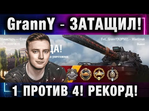 Видео: EviL GrannY ★ ЗАТАЩИЛ! 1 ПРОТИВ 4! РЕКОРД ПО ОПЫТУ!