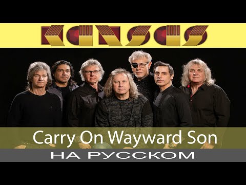 Видео: Kansas - 🔍 Carry On Wayward Son 🔎 /💥Supernatural💥/ (cover на русском от Отзвуки Нейтрона)