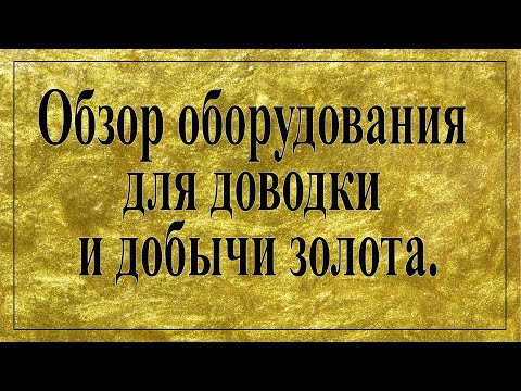 Видео: Обзор оборудования для доводки и добычи золота.