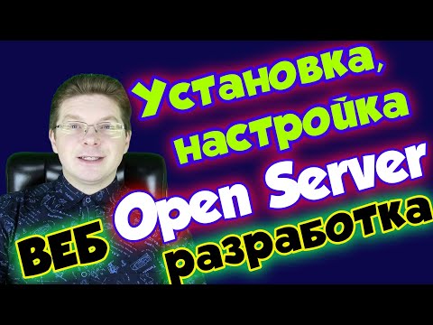 Видео: Установка и настройка Open Server для Веб разработки / Как создать сайт