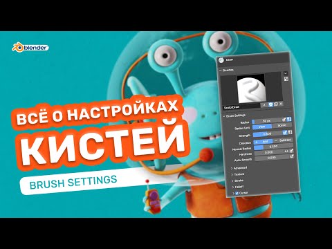 Видео: Скульптинг. Всё о настройках кистей в Blender. Много пользы