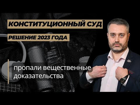 Видео: Пропали вещественные доказательства - решение конституционного суда | адвокат по уголовным делам