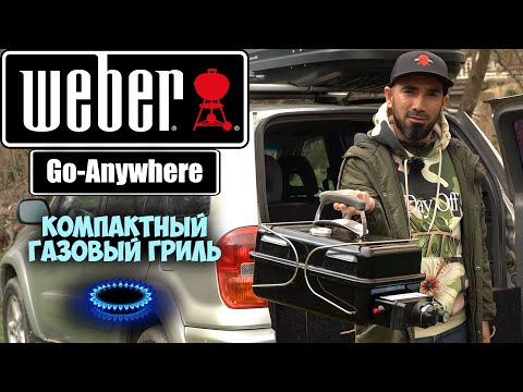 Видео: Самый МАЛЕНЬКИЙ ГРИЛЬ.  Weber Go-Anywhere