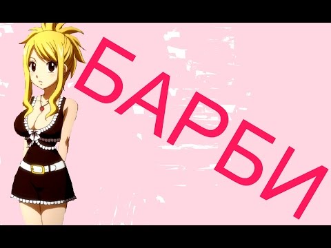 Видео: Люси Сердоболия-Барби