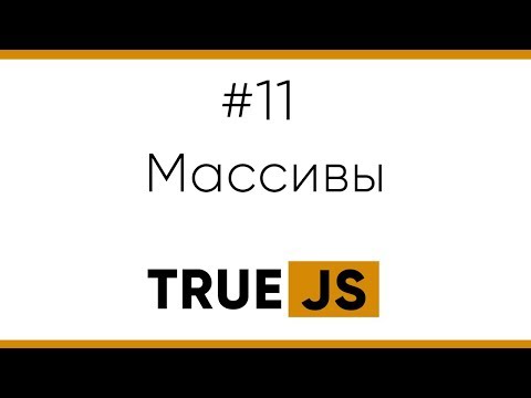 Видео: TrueJS 11. Массивы