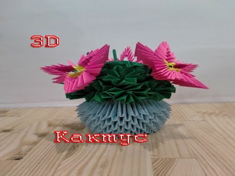 Видео: 3D Кактус.  Модульное Оригами