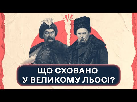 Видео: Як врятуватися від амнезії, або Що сховано у "Великому льосі" Тараса Шевченка | Шалені авторки