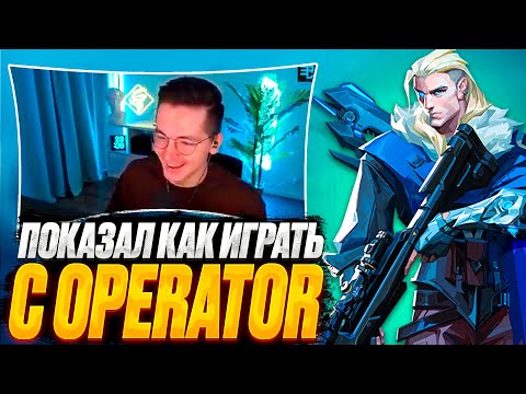 Видео: RECRENT ПОКАЗАЛ КАК ИГРАТЬ С OPERATOR | ВАЛОРАНТ ЛУЧШИЕ МОМЕНТЫ #36 #valorant