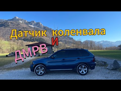 Видео: BMW X5 E53 M57 ремонт ДМРВ и замена датчика коленвала #automobile #bmw  #x5