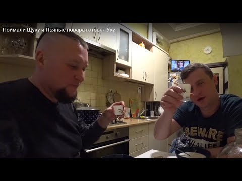 Видео: Поймали Щуку и Пьяная готовка УХИ