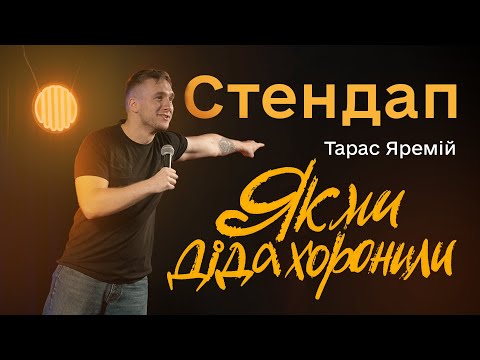 Видео: ТАРАС ЯРЕМІЙ | СТЕНДАП | СІМЕЙНІ ТЕМИ