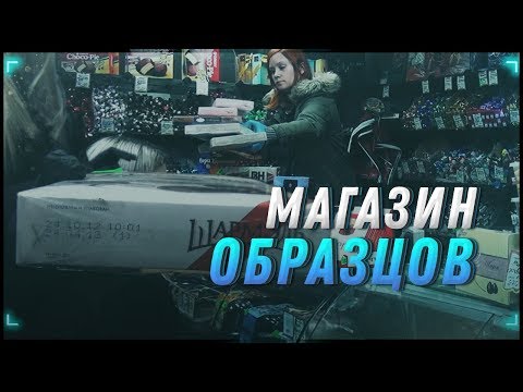 Видео: Хрюши против - магазин образцов