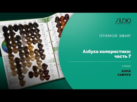 Видео: ПРЯМОЙ ЭФИР: Азбука колористики ЧАСТЬ 7