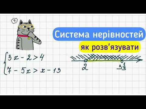 Видео: Система нерівностей.