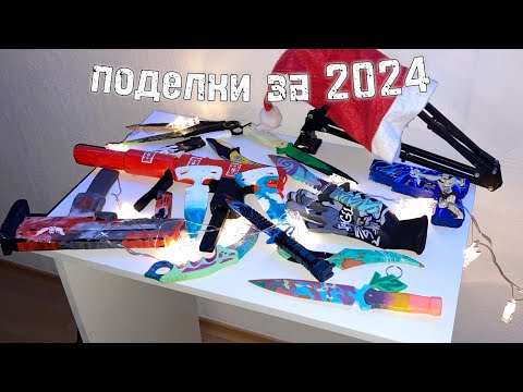 Видео: МОИ ПОДЕЛКИ ЗА 2024 ГОД
