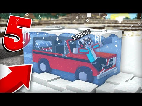 Видео: 5 СПОСОБОВ КАК ПЕРЕЖИТЬ ЗИМУ В МАЙНКРАФТ | Компот Minecraft