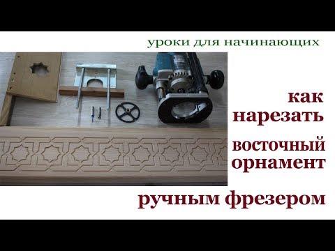 Видео: Как нарезать восточный орнамент ручным фрезером. Milling ornament.