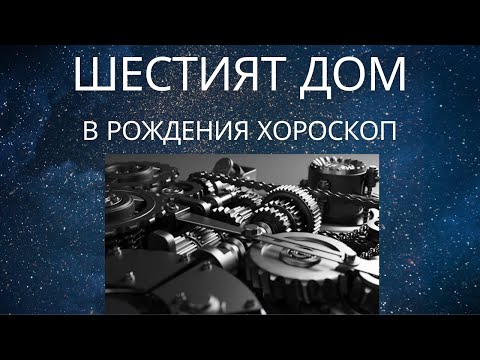 Видео: Шестият дом в рождения хороскоп.