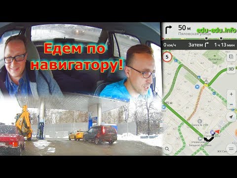 Видео: Учимся ездить по навигатору! Москва, март 2019