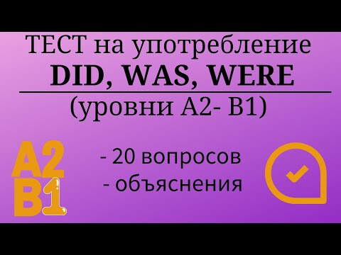 Видео: Тест на употребление DID, WAS, WERE. Уровни А2-B1. 20 заданий. Простой английский.