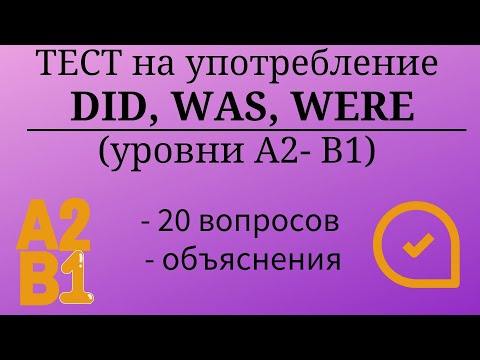 Видео: Тест на употребление DID, WAS, WERE. Уровни А2-B1. 20 заданий. Простой английский.