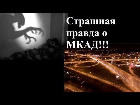 Видео: Страшная правда о МКАД, которую не расскажут на федеральных каналах!!!