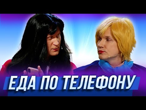 Видео: Еда по телефону — Уральские Пельмени | Азбука Уральских Пельменей - Ж