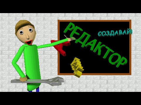 Видео: (УСТАРЕЛО) РЕДАКТОР УРОВНЕЙ ДЛЯ BALDI'S BASICS PLUS