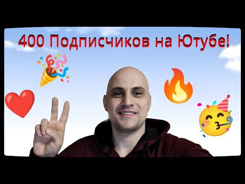 Видео: 400 Подписчиков на Канале! Всем Спасибо за Поддержку!