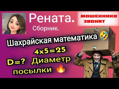 Видео: Рената. Шахрайская математика🤣. Сборник.