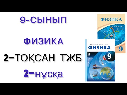 Видео: 9 сынып физика 2 тоқсан тжб 2 нұсқа