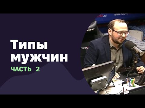 Видео: Типы мужчин. Часть 2 | 21.09.2016 | #024