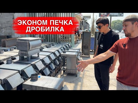 Видео: ЭКОНОМ ПЕЧКА ДРОБИЛКА ОПТОМ ЖОЙИДАН АРЗОН НАРХЛАРДА