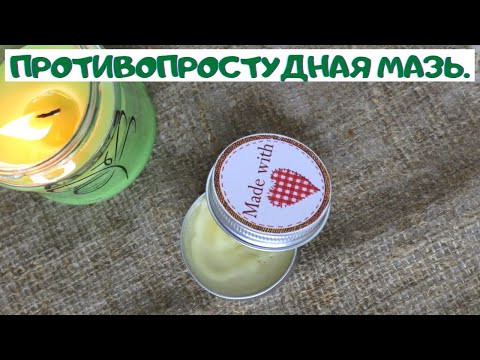 Видео: ПРОТИВОПРОСТУДНАЯ МАЗЬ (БАЛЬЗАМ).