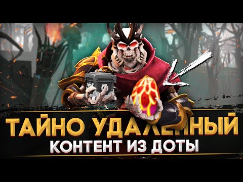Видео: 5 ДЕТАЛЕЙ, КОТОРЫЕ ТАЙНО УДАЛИЛИ ИЗ ДОТЫ | ВЫРЕЗАННЫЙ КОНТЕНТ ИЗ DOTA 2