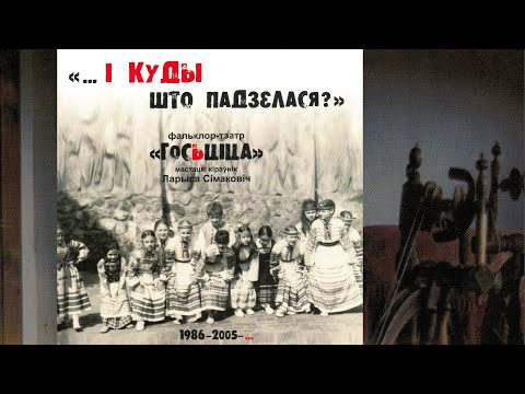 Видео: Фальклор-тэатр 'Госьціца' - ...І куды што падзелася? (2011)