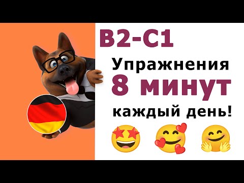 Видео: 🏆 Относительные придаточные: добавление деталей | Упражнения | Немецкий В2-С1