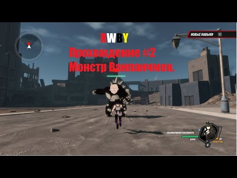 Видео: RWBY Grimm Eclipse прохождение #2 монстр Ванпанчмен