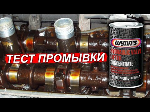 Видео: ПРОМЫВКА двигателя присадкой Wynn's РЕЗУЛЬТАТЫ!